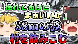 【1896年】小さな揺れに慣れていた村人たち「まぁ大丈夫だろう」→38mの波が村を飲み込んでしまう【ゆっくり解説】