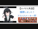 なかなか勝てないスパドリストがいる