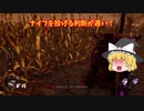 ゆっくり実況初心者のDBDキラープレイPart6
