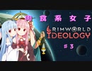 【rimworld】肉食系女子　♯3【voiceroid＋CeVIO実況】