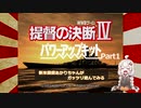 【提督の決断Ⅳ】新米提督あかりちゃんがガッツリ遊んでみるPart1