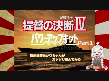 【提督の決断Ⅳ】新米提督あかりちゃんがガッツリ遊んでみるPart1