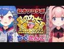 【西園チグサ】ちぐさんごカービィ.meme【周央サンゴ】
