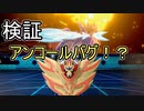 【ポケモン剣盾】検証 ダイマックスほう以外にきょじゅうざん等にアンコールは効かないのか