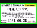 福山雅治と荘口彰久の｢地底人ラジオ｣  2021.09.25
