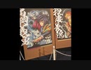 鬼滅の刃 全集中展