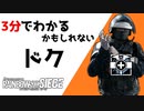 【3分シージ解説】 3分でわかるかもしれないドク【R6S】
