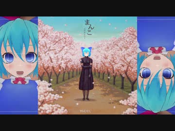 まんこ（独唱）