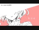 【ニコカラ】koe【onvocal】