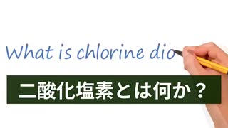 アンドレア・カルケル博士による簡単な二酸化塩素水の説明