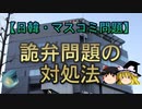 【ゆっくり解説】詭弁問題の対処法