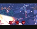【鬼滅のMMD】紅蓮華