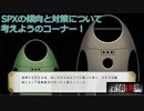 【探偵撲滅】第40回　SPXの種類ごとの攻略方法を考えよう！
