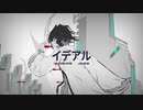 イデアル / 伊根 feat. IA 【歌ってみた】