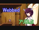 かわいいクモたんからスライムたんになり大冒険　Webbed　実況プレイ【東北きりたん実況】Part.6
