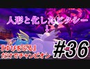 【ポケモン剣盾】最強ならば『ゆびをふる』だけでチャンピオンになれる ＃36【縛りプレイ】