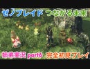 □■ゼノブレイドつながる未来を初見実況プレイ part6【姉弟実況】