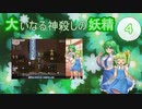 大いなる神殺しの妖精 04（Elona_MMAh／ゆっくり実況）