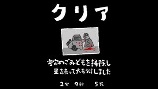 毎日駆逐マン　63日目【2分9秒5死】