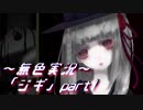 《無色実況》【ホラーADV】ディアを探して森林探索「ジギ」part1