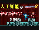 ロックマン2のクイックマン戦をAIに学習させてみた