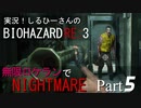 実況！しるひーさんのバイオRE3 無限ロケランでナイトメア Part5