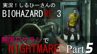 実況！しるひーさんのバイオRE3 無限ロケランでナイトメア Part5