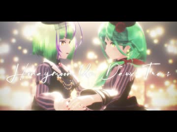 【MMD艦これ】蜜月アン・ドゥ・トロワ【松＋竹】