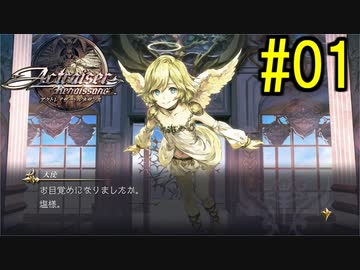 『天地往来』アクトレイザー・ルネサンス 実況#1