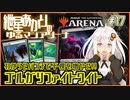 【MTGアリーナ：スタンダード】紲星あかりのゆるマジアリーナ#17【わからせパンチで下僕を増やせ！！/ゴルガリファイトワイト】