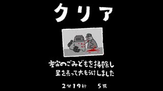 毎日駆逐マン　64日目【2分19秒5死】