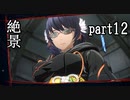 【実況】スカーレットネクサス おだやかな実況プレイpart12【ネタバレ注意！】