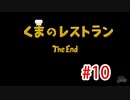 【実況】最後の晩餐をふるまうレストランの物語 #10【くまのレストラン】