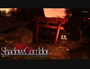 【ShadowCorridor】～路地～【Part1】