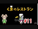 【実況】最後の晩餐をふるまうレストランの物語 #11【くまのレストラン】