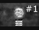 #1 おてんば姫はクッキーと世界を正す【Virgo Versus the Zodiac】