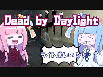 【DbD】琴葉姉妹のゼロから始めるDbD生活#3【ボイロ実況】