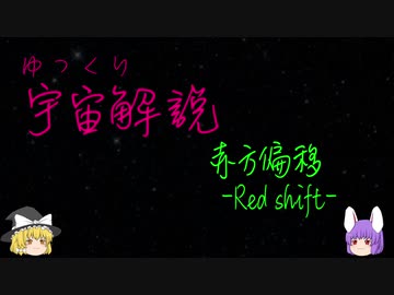 ゆっくり宇宙解説【赤方偏移】