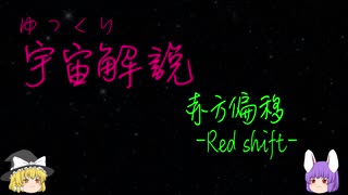 ゆっくり宇宙解説【赤方偏移】