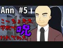 とうとう呪いの創設者との闘いが始まる【Ann #5】