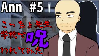 とうとう呪いの創設者との闘いが始まる【Ann #5】