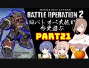 【バトオペ２】旧バトオペ大佐が今更遊ぶPart21【CeVIO実況】