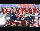 【Stormworks】原子力潜水艦 VS メガロドン【へっぽこ琴葉救助隊】