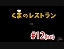 【実況】最後の晩餐をふるまうレストランの物語 #12 最終回【くまのレストラン】
