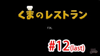 人気の くまのレストラン 動画 125本 ニコニコ動画