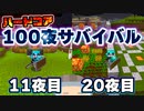 【マイクラ】夜しかない世界で100夜ハードコアサバイバル！１１～２０夜目！100DAYS・１００日【ゆっくり実況/マインクラフト/Minecraft/まいくら】