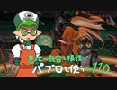 【Splatoon2】 意地と気合と根性で主にパブロを使う その110