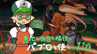 【Splatoon2】 意地と気合と根性で主にパブロを使う その110