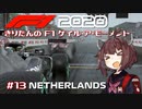 【F1 2020】きりたんのF1ゲイル・ア・モーメント #13【VOICEROID実況】