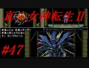 【ゆっくり実況】 真・女神転生Ⅱ #47（SFC版）